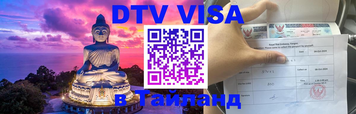 Оформить DTV визу в Тайланд 