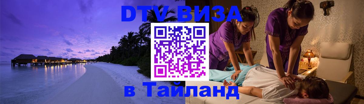 Как сделать DTV визу в Тайланд Раменское 